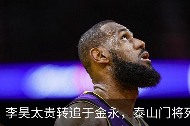 李昊太贵转追于金永，泰山门将死结卡在王大雷1+1续约，申花想免签捡漏没那么简单